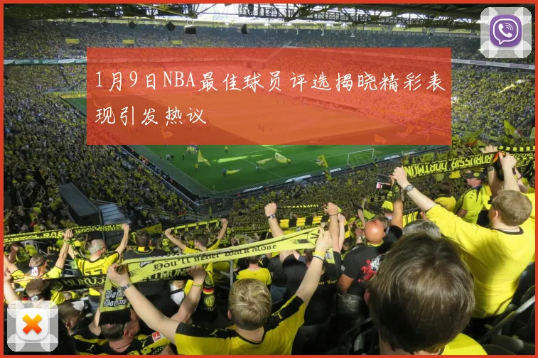 1月9日NBA最佳球员评选揭晓精彩表现引发热议