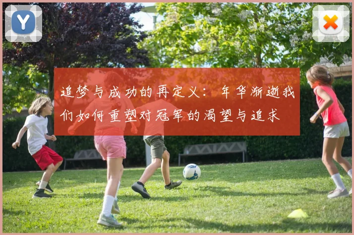 追梦与成功的再定义：年华渐逝我们如何重塑对冠军的渴望与追求