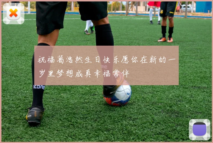 祝福葛浩然生日快乐愿你在新的一岁里梦想成真幸福常伴