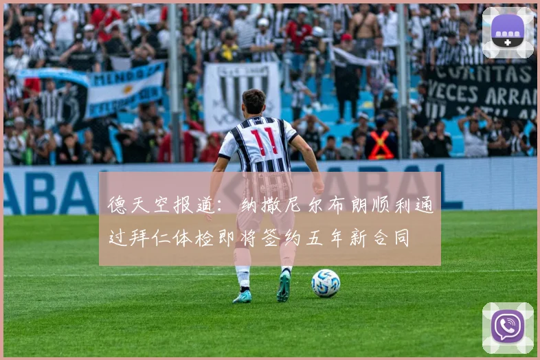 德天空报道：纳撒尼尔布朗顺利通过拜仁体检即将签约五年新合同