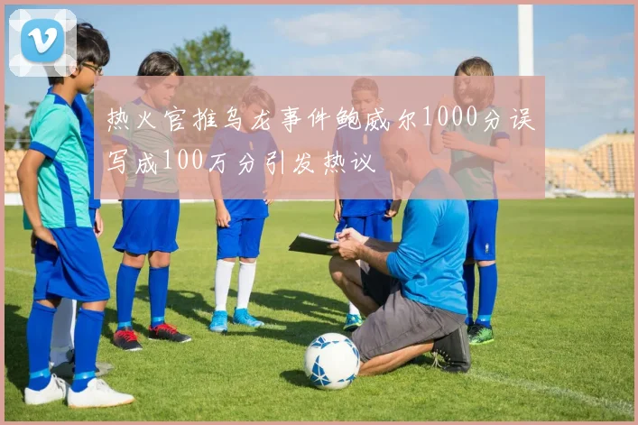 热火官推乌龙事件鲍威尔1000分误写成100万分引发热议